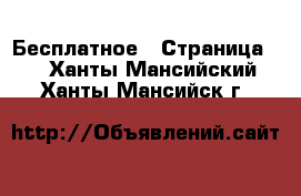  Бесплатное - Страница 2 . Ханты-Мансийский,Ханты-Мансийск г.